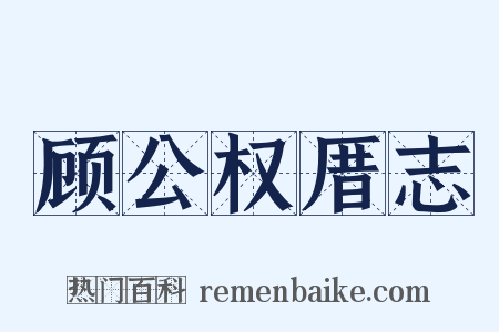 顾公权厝志是什么意思的图片